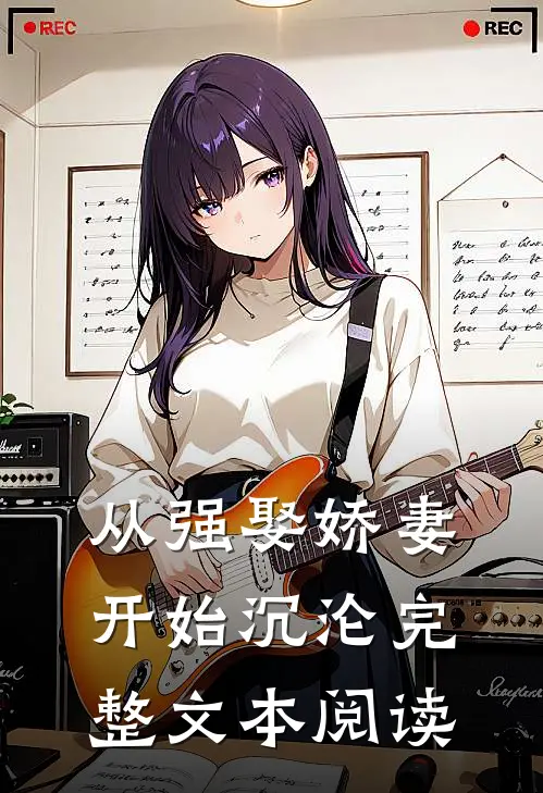 从强娶娇妻开始沉沦完整文本阅读