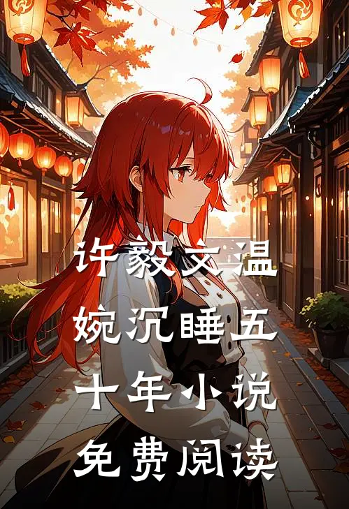 许毅文温婉沉睡五十年小说免费阅读