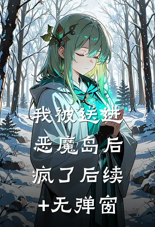 我被送进恶魔岛后疯了后续+无弹窗
