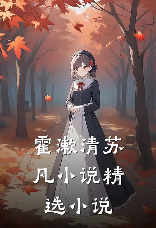 霍漱清苏凡小说精选小说