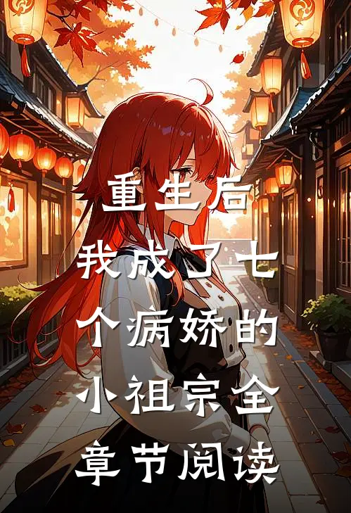 重生后，我成了七个病娇的小祖宗全章节阅读
