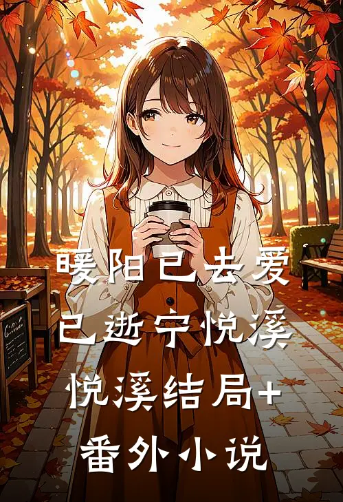 暖阳已去爱已逝宁悦溪悦溪结局+番外小说
