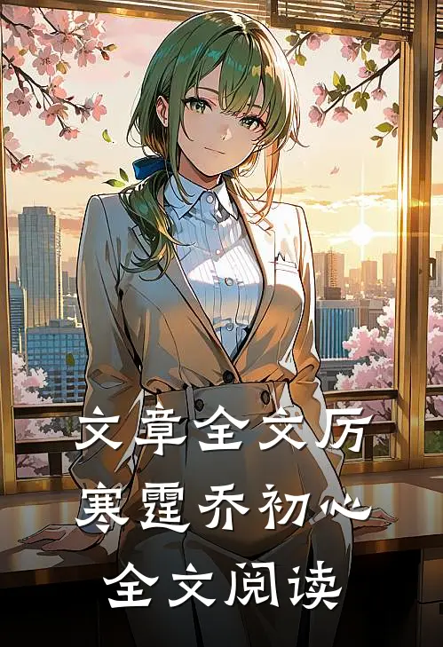 文章全文厉寒霆乔初心全文阅读