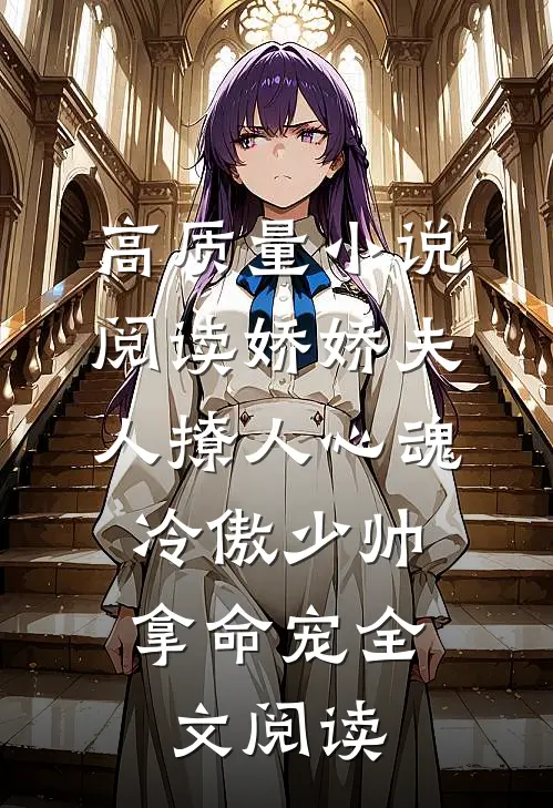 高质量小说阅读娇娇夫人撩人心魂,冷傲少帅拿命宠全文阅读