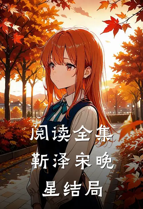 阅读全集靳泽宋晚星结局