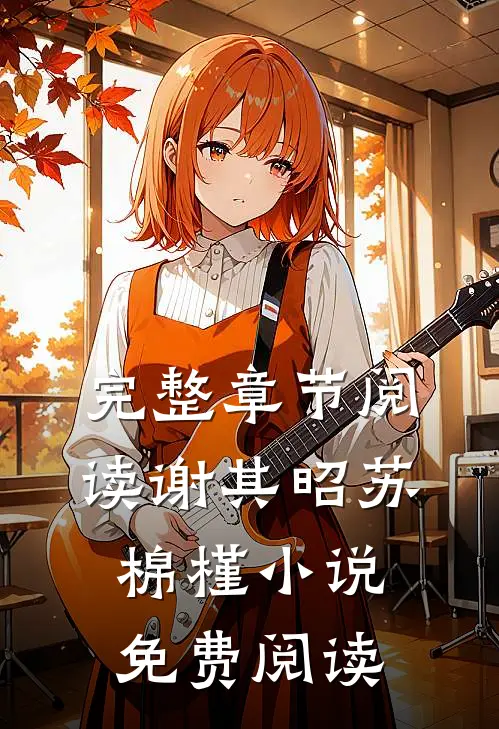 完整章节阅读谢其昭苏棉槿小说免费阅读