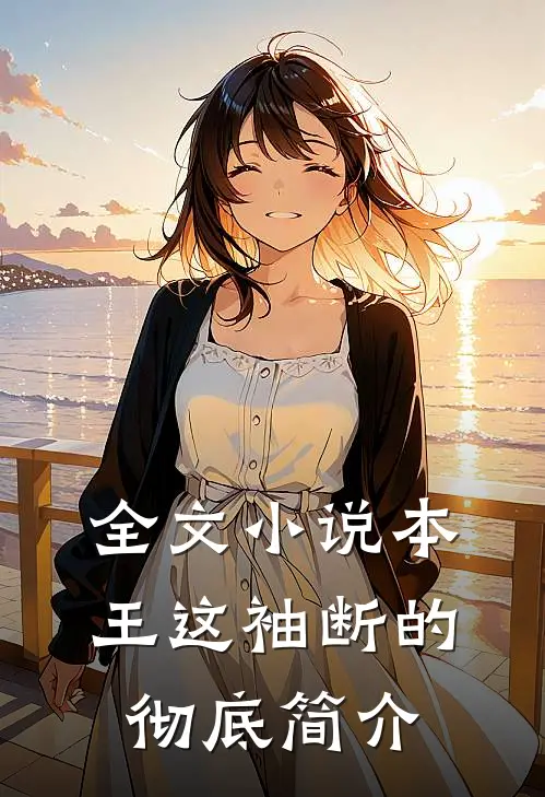 全文小说本王这袖断的彻底简介