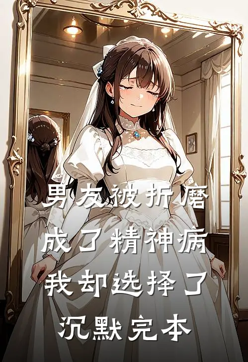 男友被折磨成了精神病，我却选择了沉默完本