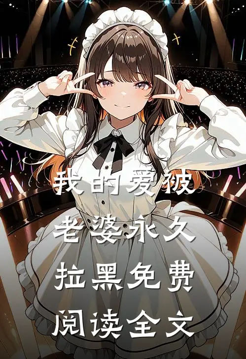我的爱被老婆永久拉黑免费阅读全文