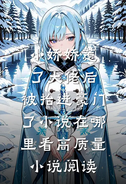 小娇娇惹了大佬后,被抬进豪门了小说在哪里看高质量小说阅读
