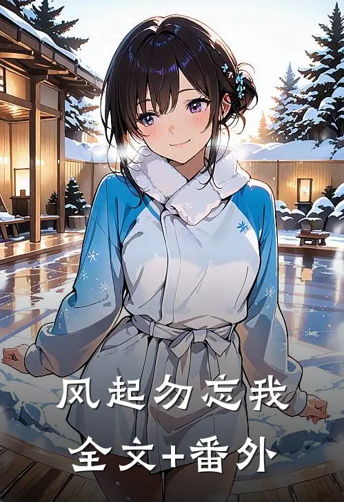 风起勿忘我全文+番外