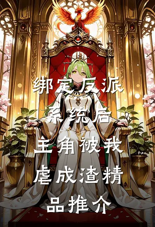 绑定反派系统后，主角被我虐成渣精品推介
