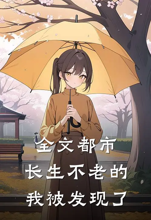 全文都市：长生不老的我被发现了