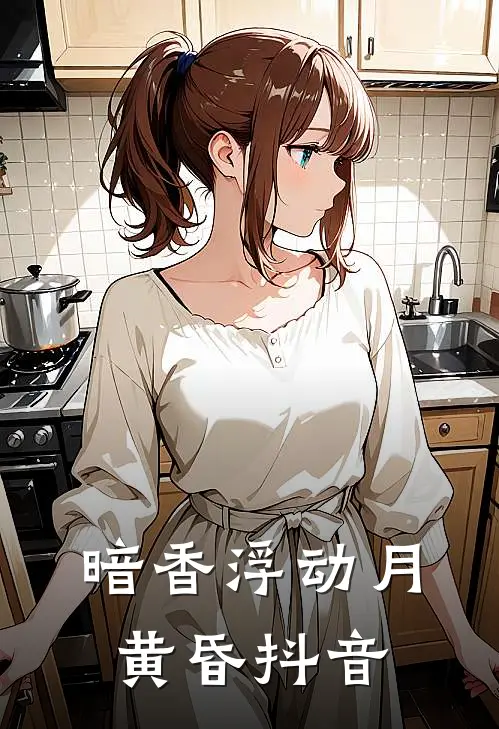 暗香浮动月黄昏抖音