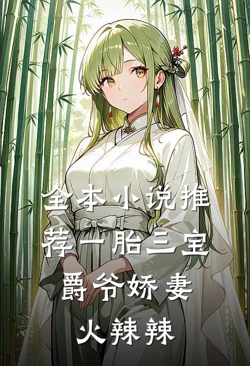 全本小说推荐一胎三宝:爵爷娇妻火辣辣