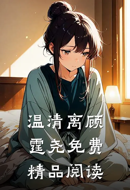 温清离顾霆尧免费精品阅读