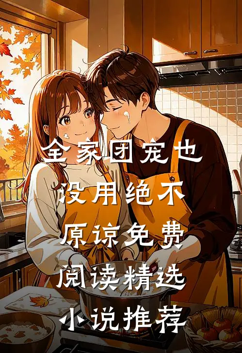 全家团宠也没用绝不原谅免费阅读精选小说推荐