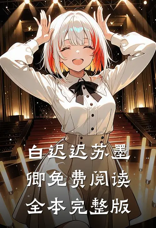 白迟迟苏墨卿免费阅读全本完整版