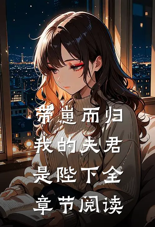带崽而归，我的夫君是陛下全章节阅读