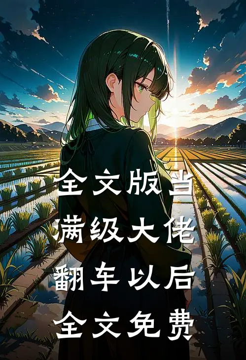 全文版当满级大佬翻车以后 全文免费