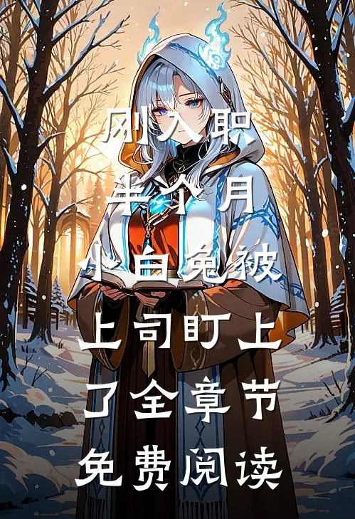 刚入职半个月，小白兔被上司盯上了全章节免费阅读