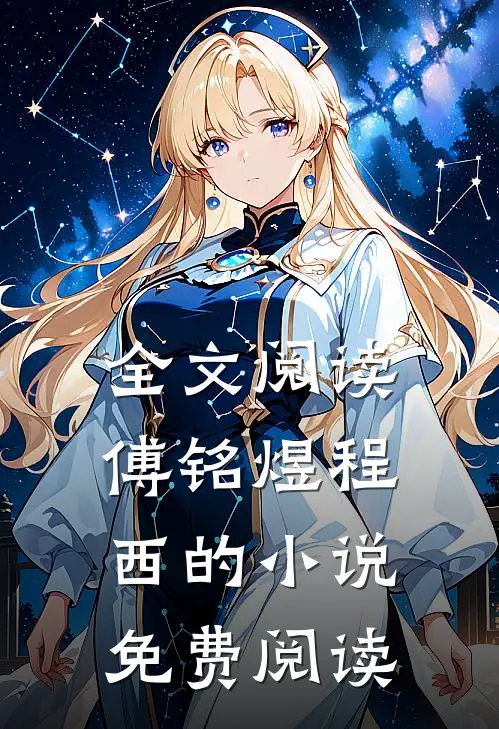 全文阅读傅铭煜程西的小说免费阅读
