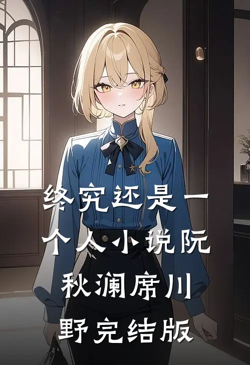 终究还是一个人小说阮秋澜席川野完结版