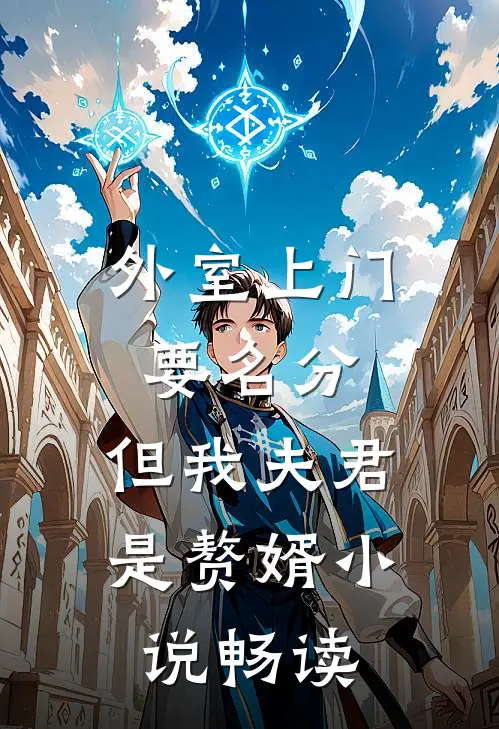 外室上门要名分，但我夫君是赘婿小说畅读