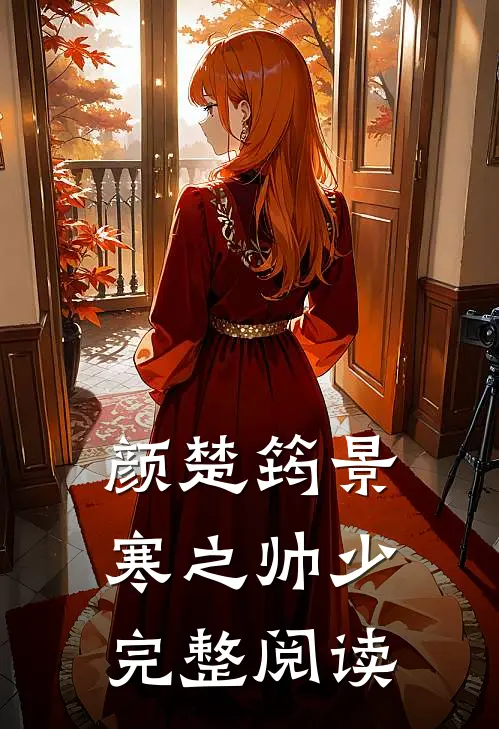 颜楚筠景寒之 帅少完整阅读