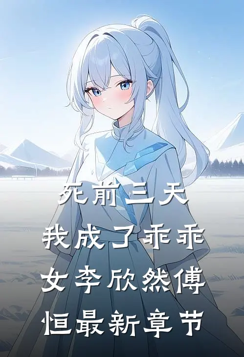 死前三天，我成了乖乖女李欣然傅恒最新章节