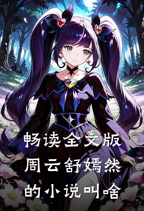 畅读全文版周云舒嫣然的小说叫啥