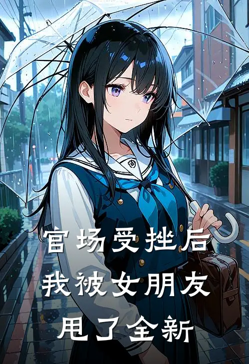 官场受挫后，我被女朋友甩了全新