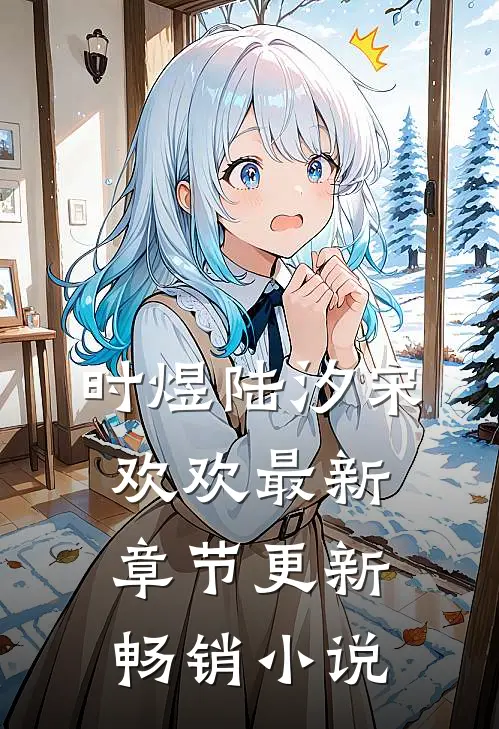 时煜陆汐宋欢欢最新章节更新畅销小说