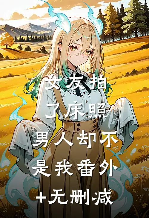 女友拍了床照，男人却不是我番外+无删减