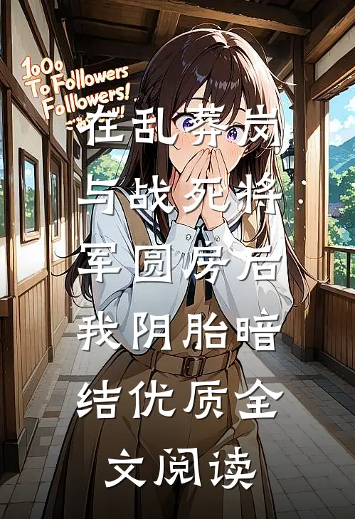 在乱葬岗与战死将军圆房后，我阴胎暗结优质全文阅读