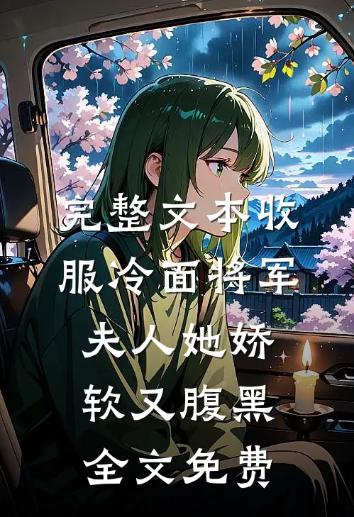完整文本收服冷面将军夫人她娇软又腹黑全文免费