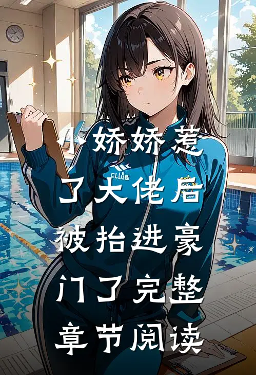 小娇娇惹了大佬后，被抬进豪门了完整章节阅读