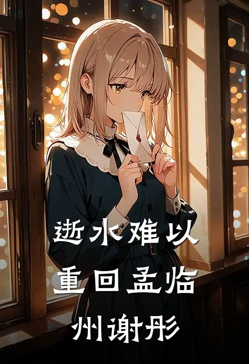 逝水难以重回(孟临州谢彤)