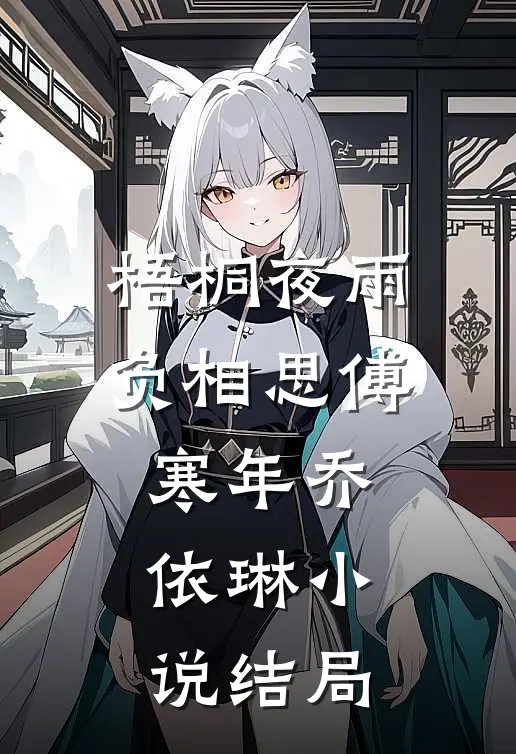 梧桐夜雨负相思傅寒年乔依琳小说结局