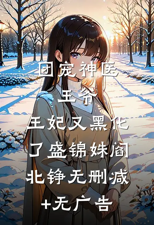 团宠神医：王爷，王妃又黑化了盛锦姝阎北铮无删减+无广告