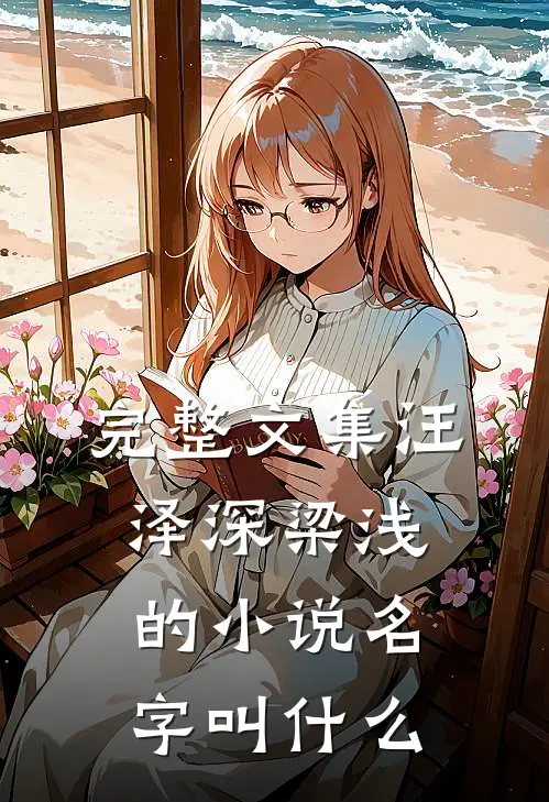 完整文集汪泽深梁浅的小说名字叫什么
