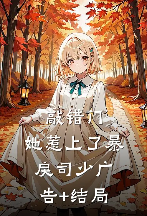 敲错门，她惹上了暴戾司少广告+结局