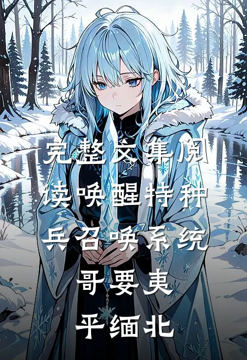 完整文集阅读唤醒特种兵召唤系统，哥要夷平缅北