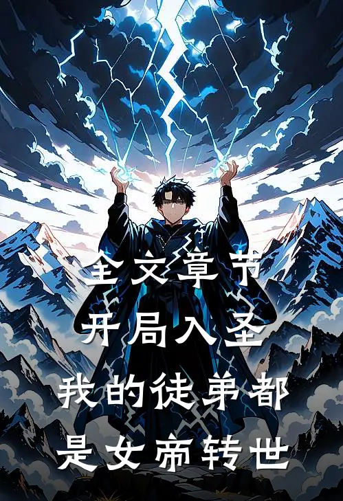 全文章节开局入圣，我的徒弟都是女帝转世