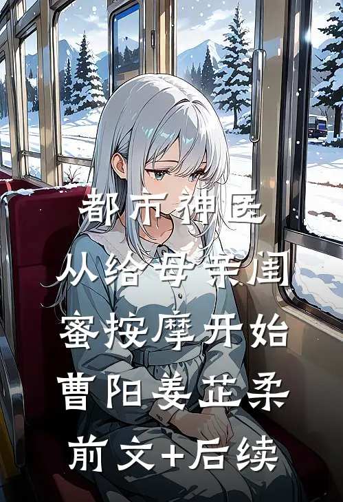 都市神医，从给母亲闺蜜按摩开始曹阳姜芷柔前文+后续
