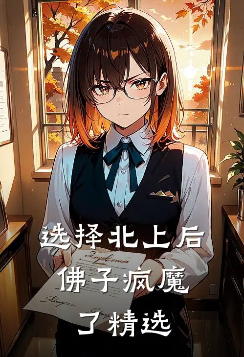 选择北上后，佛子疯魔了精选