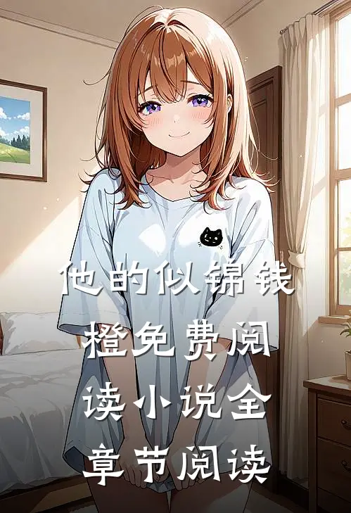 他的似锦钱橙免费阅读小说全章节阅读