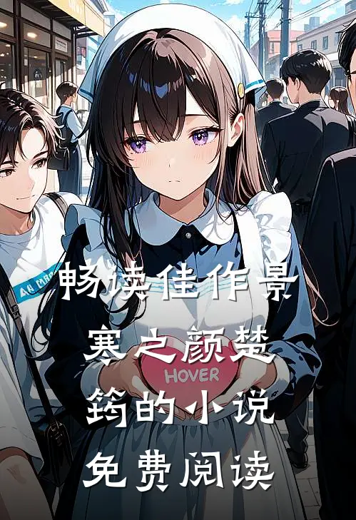 畅读佳作景寒之颜楚筠的小说免费阅读