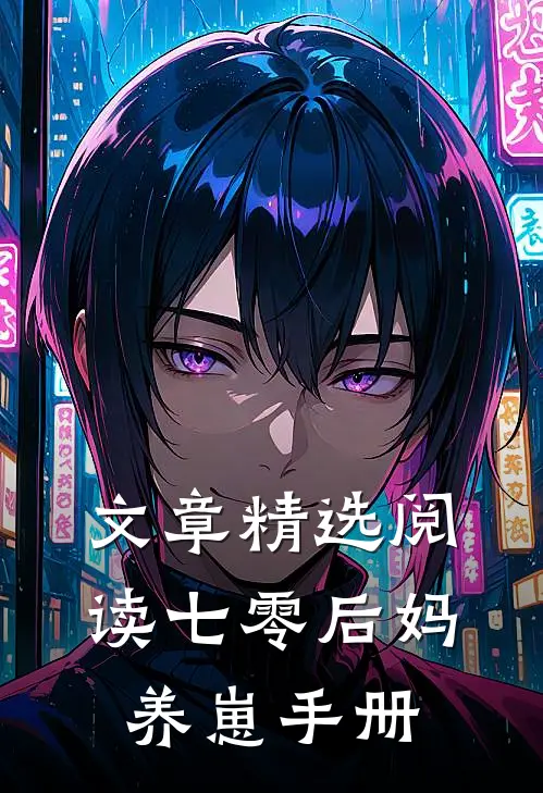 文章精选阅读七零后妈养崽手册