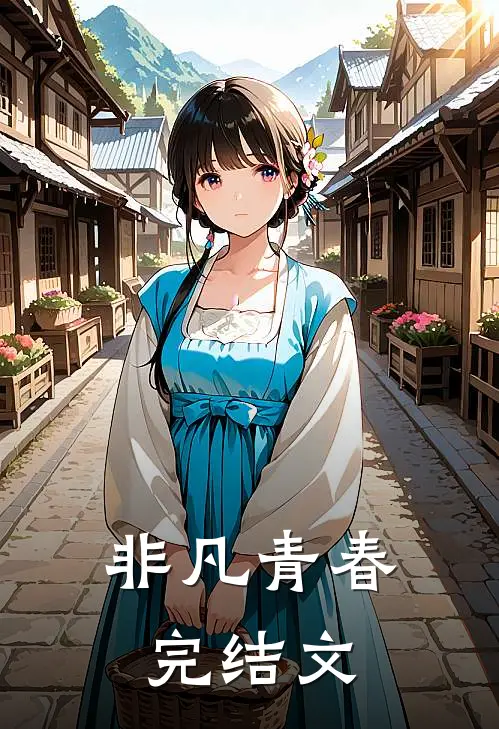 非凡青春完结文
